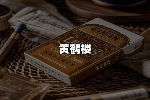 黄鹤楼